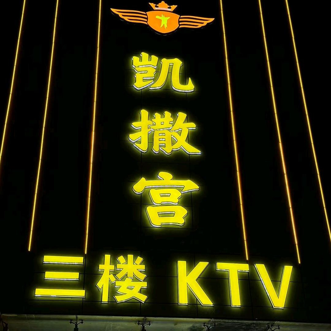 太谷凯撒宫音乐会所