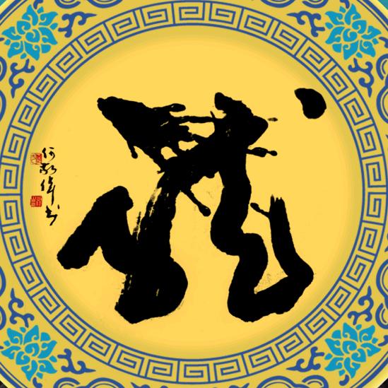 何敬伟书法