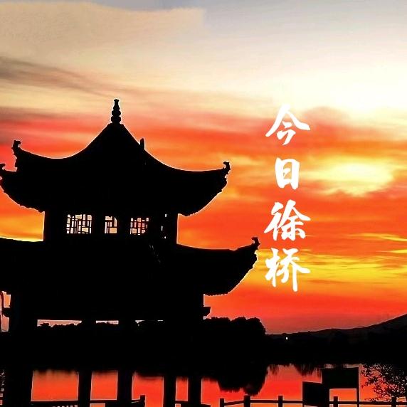 今日徐桥