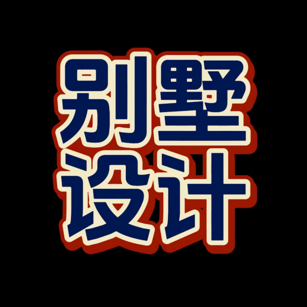 自建房A农村自建房A别墅A建房施工解答