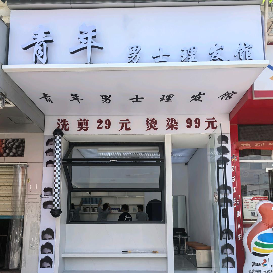 青年男士理发馆二店