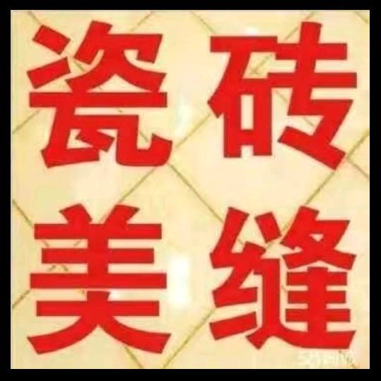 瓷砖美缝¹⁹¹⁵༗