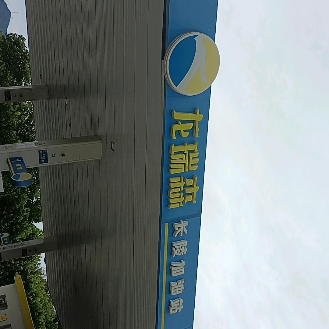 龙瑞森航天长陵加油站