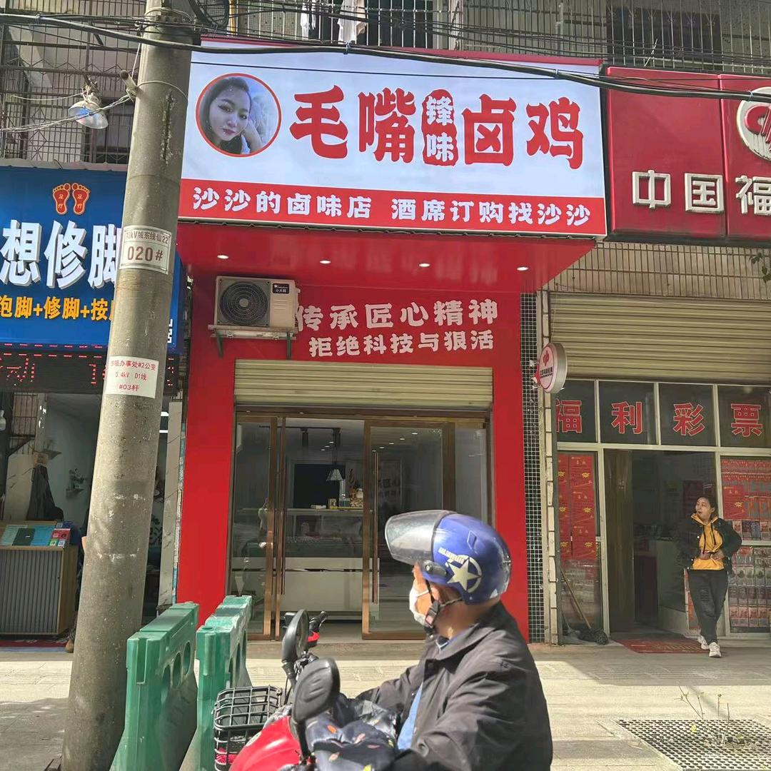 仙桃锋味毛嘴卤鸡