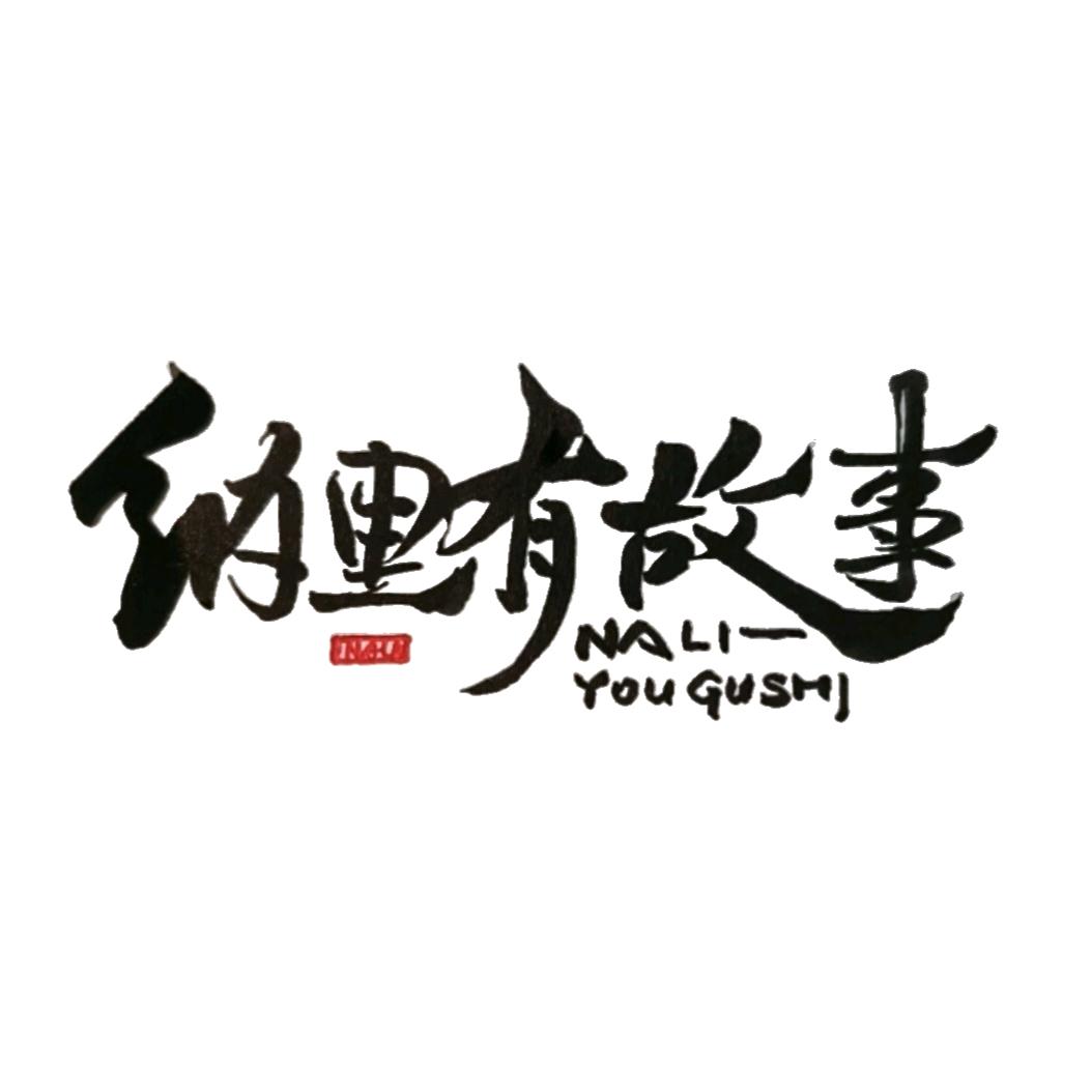 纳里有故事