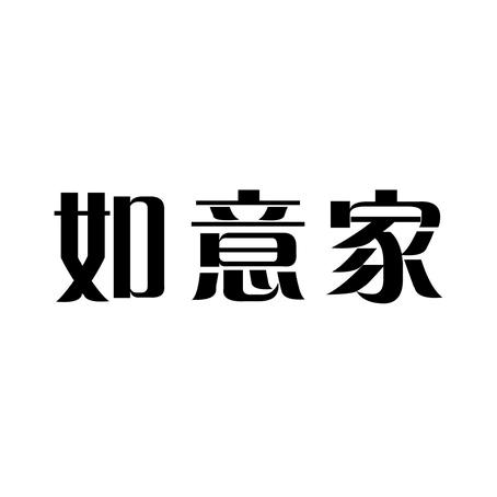 如意家🏠