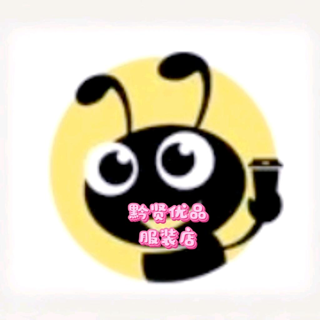 黔贤优品服装店