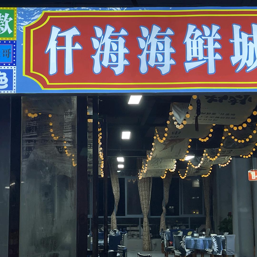 仟海海鲜城