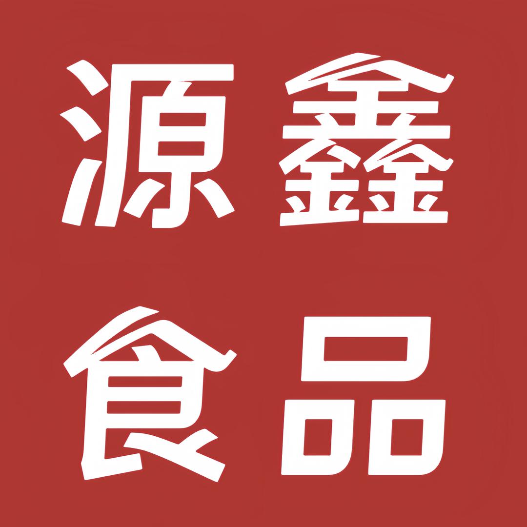 源鑫食品