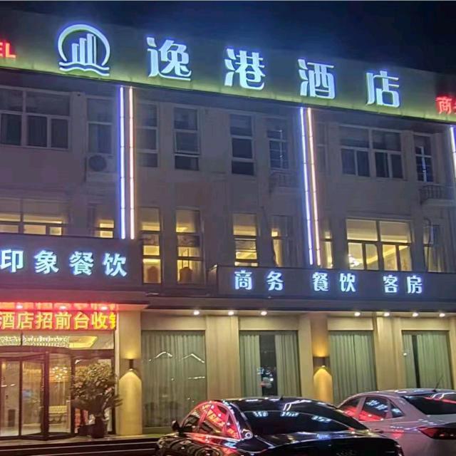 泗阳县逸港酒店