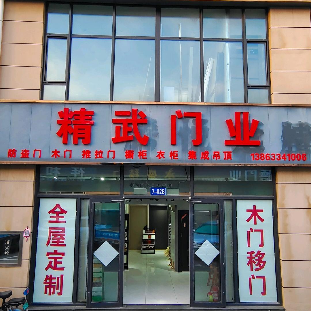 精武门，木门，防盗门！推拉门，全屋定制，