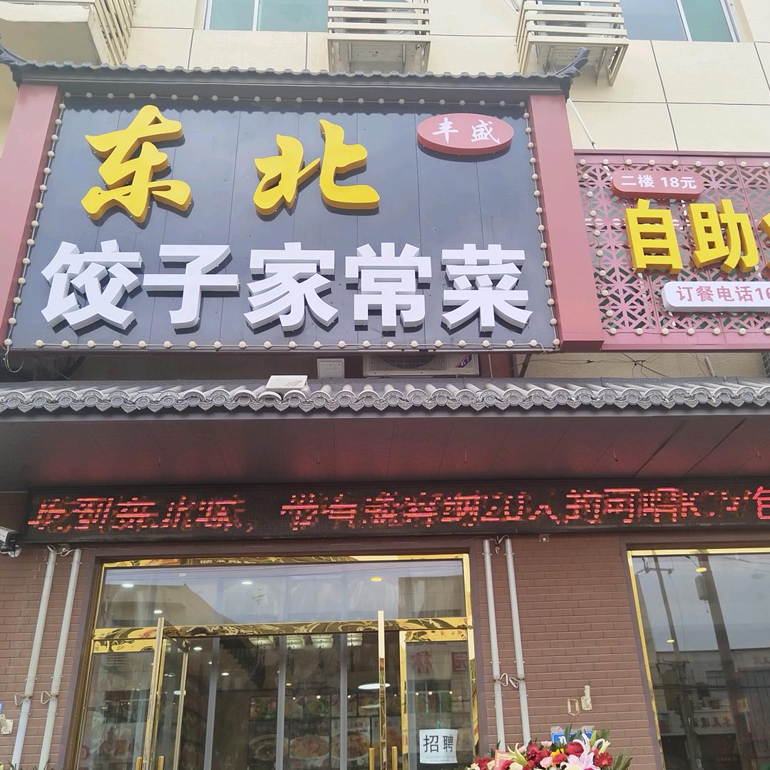 东北家常菜冷厨