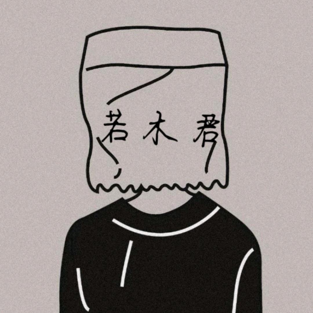 若木🦥（失联状态…）