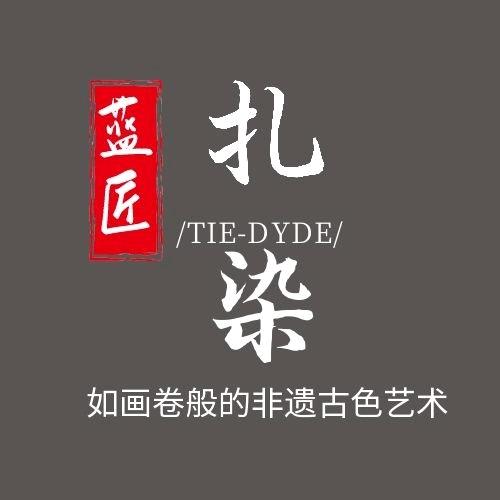 蓝匠扎染-大昌