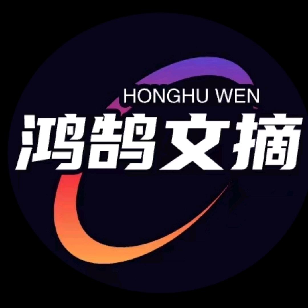 鸿鹄文摘