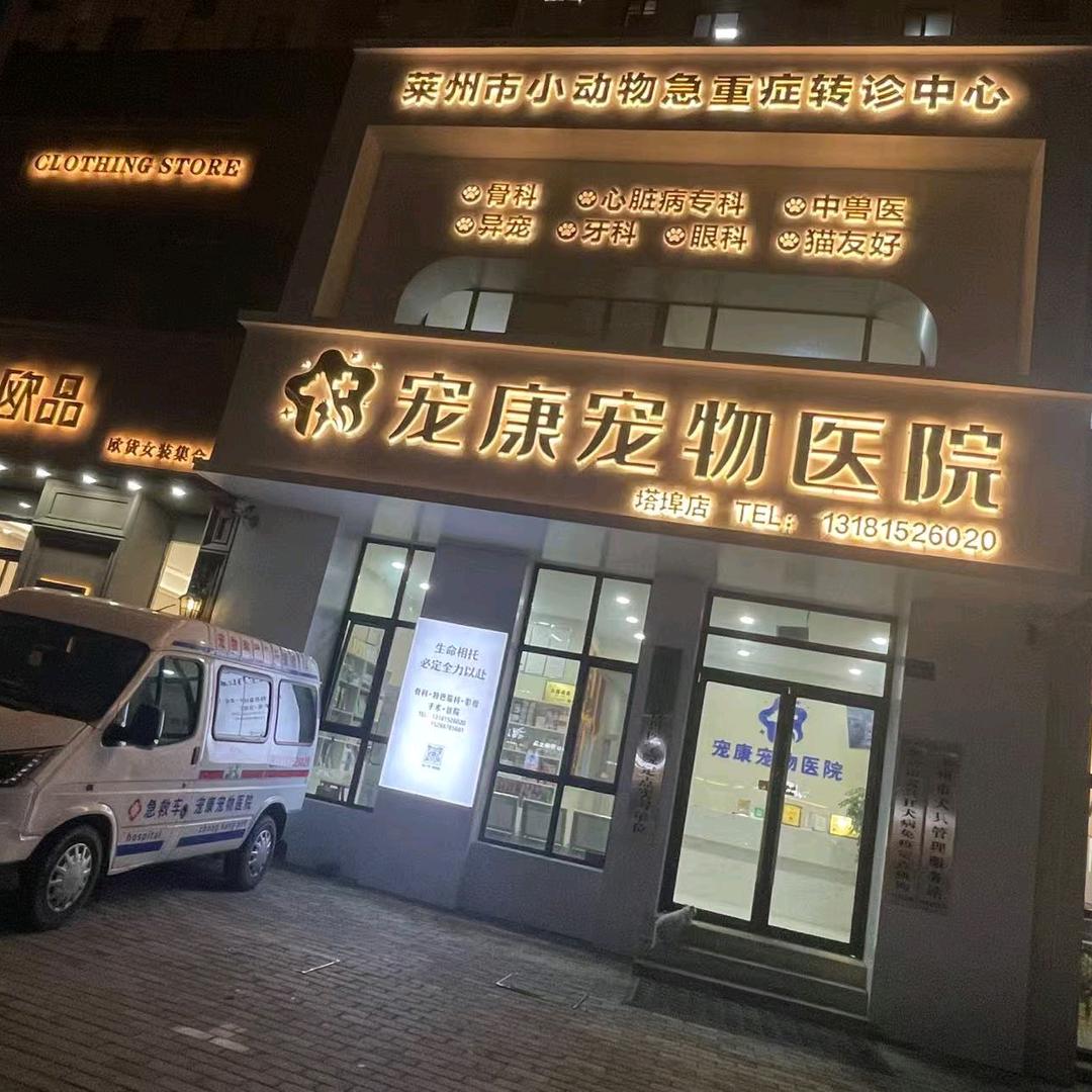 宠康宠物全科医院·心脏专科·骨科影像中心