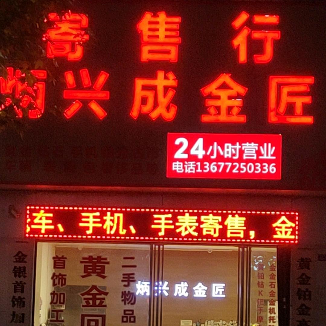 京山炳兴成金匠