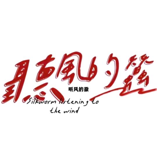 听风的蚕（吐丝）