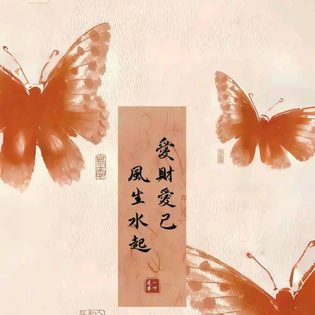 爱财爱己