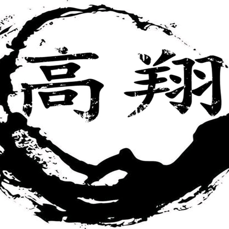 高翔、