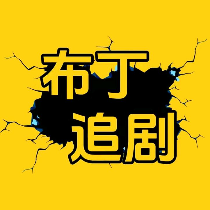 布丁影视