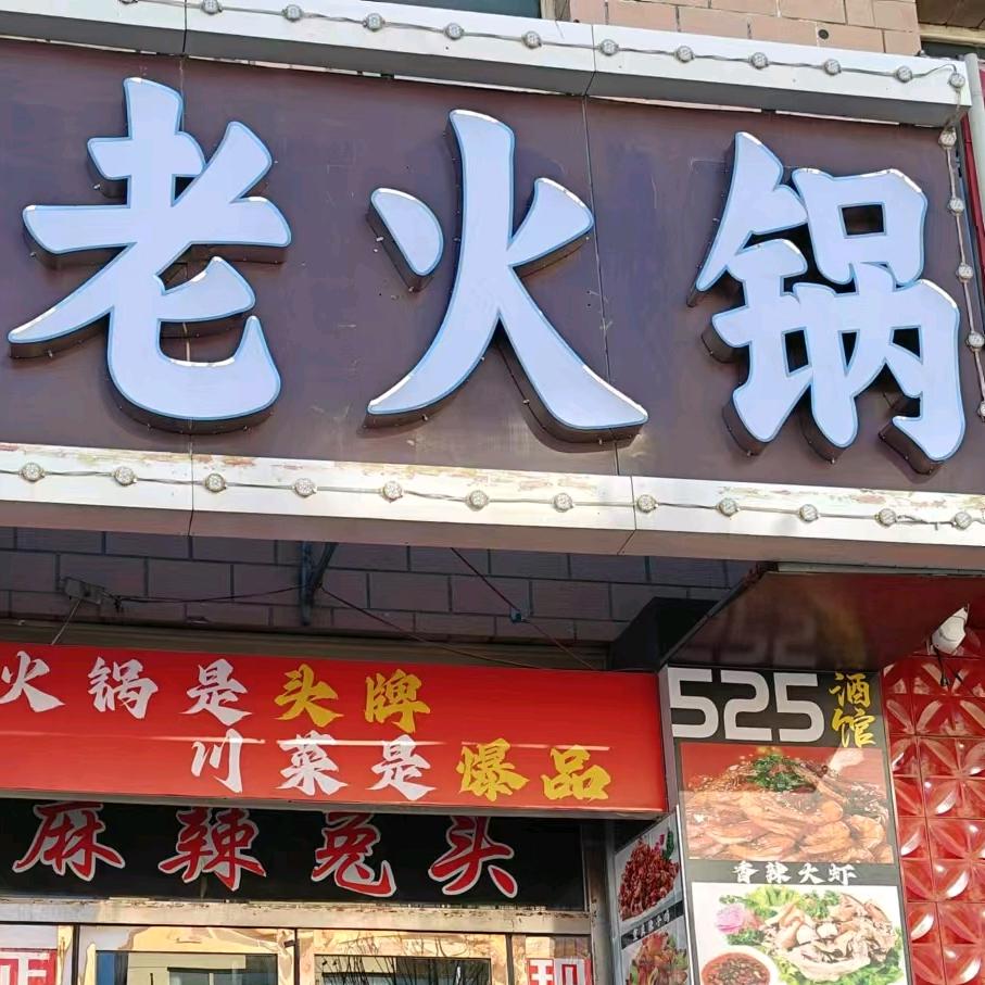 张北重庆老火锅