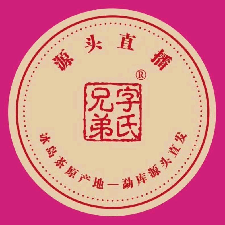 勐库字氏兄弟冰岛茶