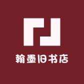 翰墨旧书店