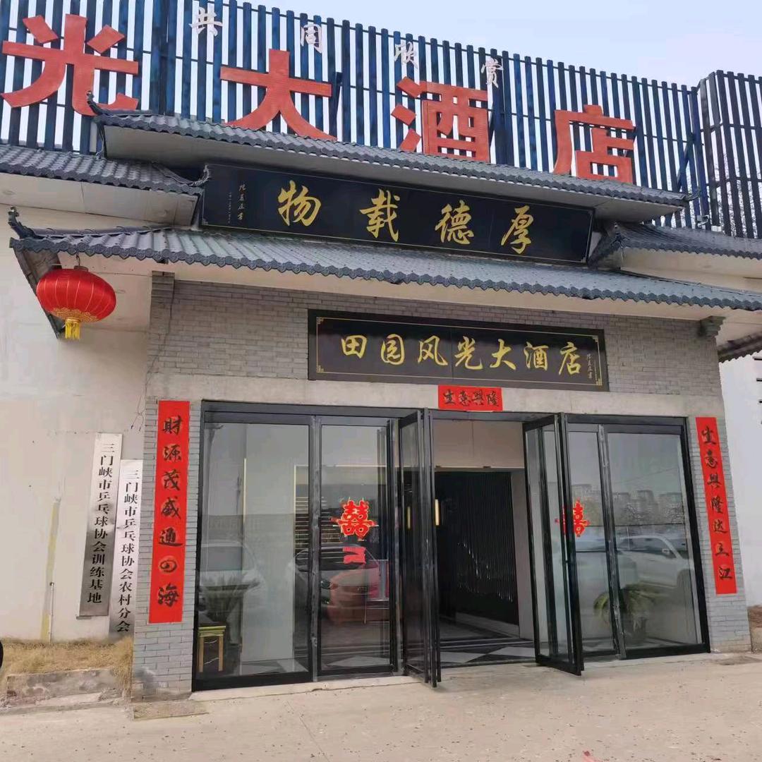 田园风光大酒店
