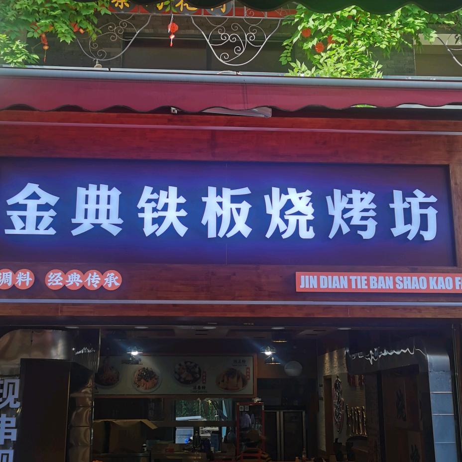 金典铁板烧烤坊-土豆