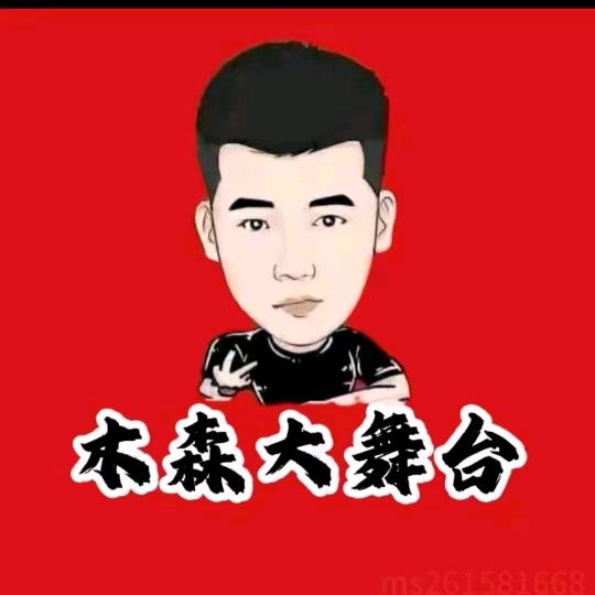 木森大舞台（直播返场）