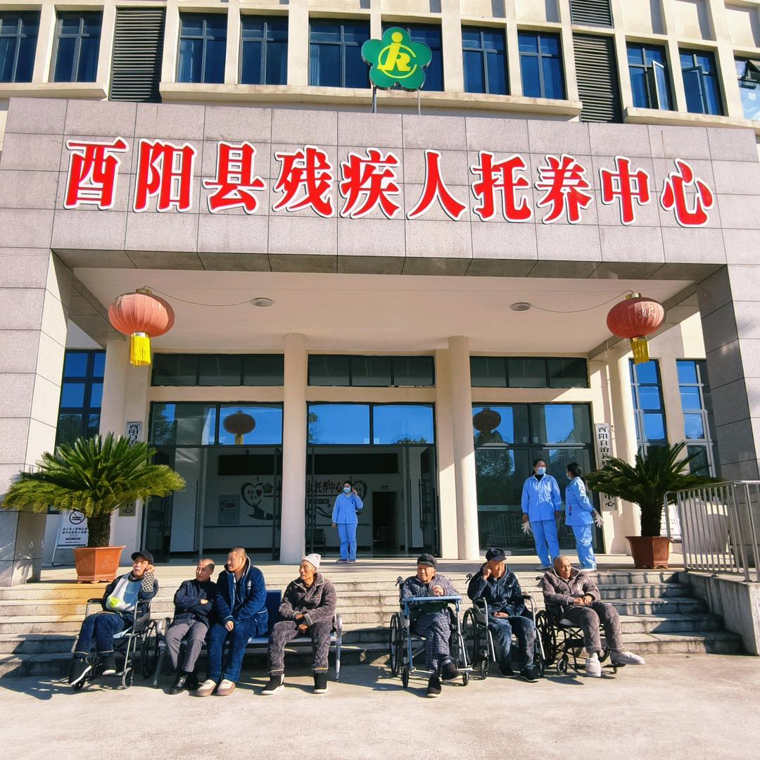 酉阳县残疾人托养中心