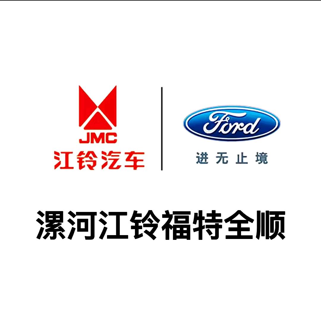 漯河江铃汽车（漯河福铃）
