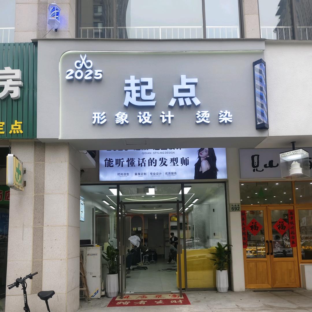 起点形象设计烫染