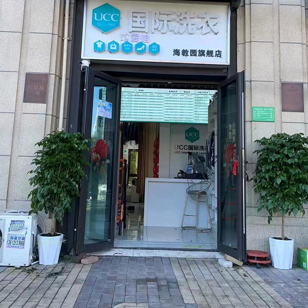 珍爱姐ucc国际洗衣