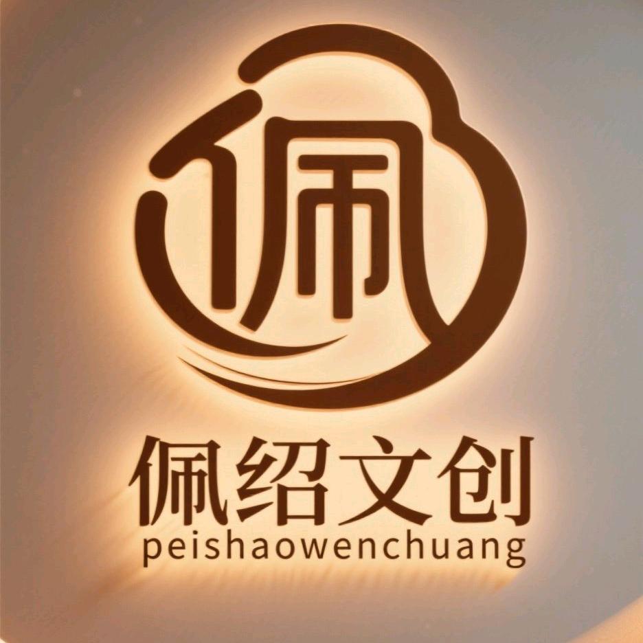 佩绍精选