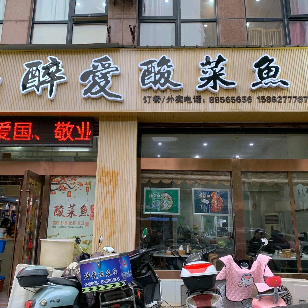 《麻哥，醉愛酸菜魚》