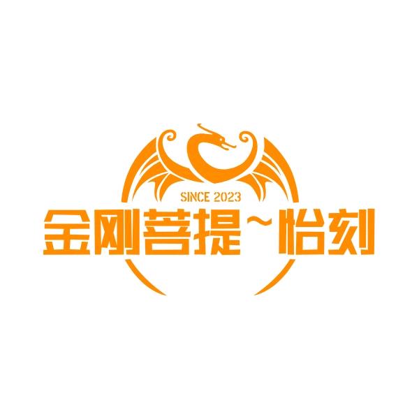 金刚菩提～怡刻