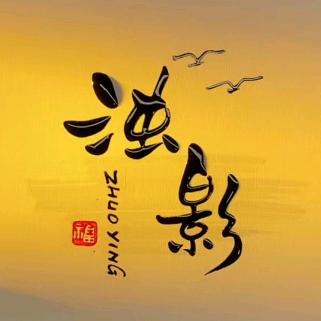 浊影