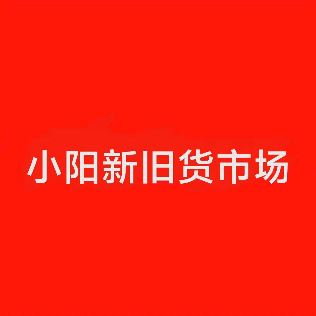 晓卫百货新旧货市场