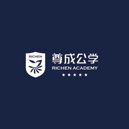 尊成公学
