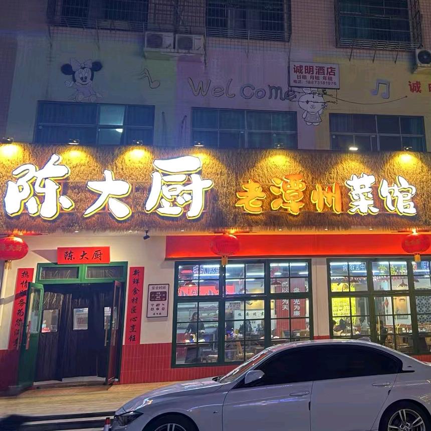陈大厨老潭州菜馆（恒大名都店）
