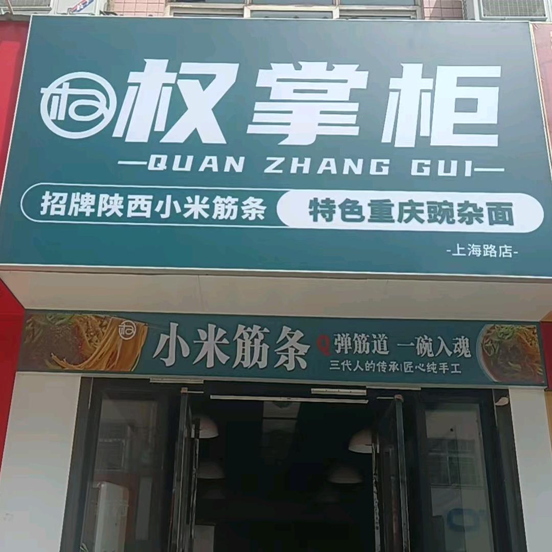 权掌柜(上海路店)