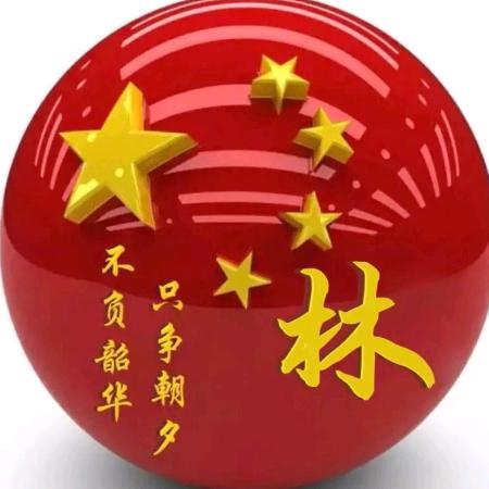林大叔⁵²º ҉