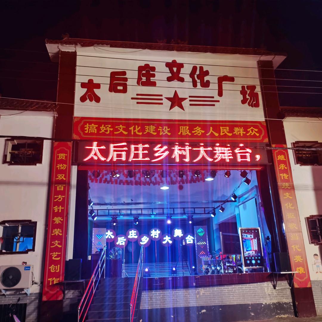 太后庄乡村大舞台太后甄选