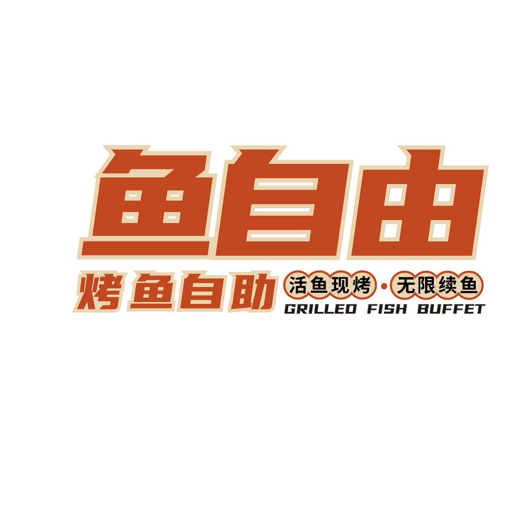 鱼自由烤鱼自助