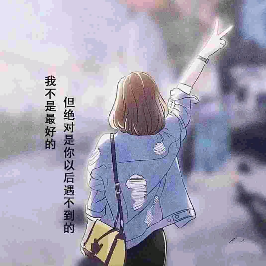 ♥爱笑的女孩👧🏻♥（拒私聊）