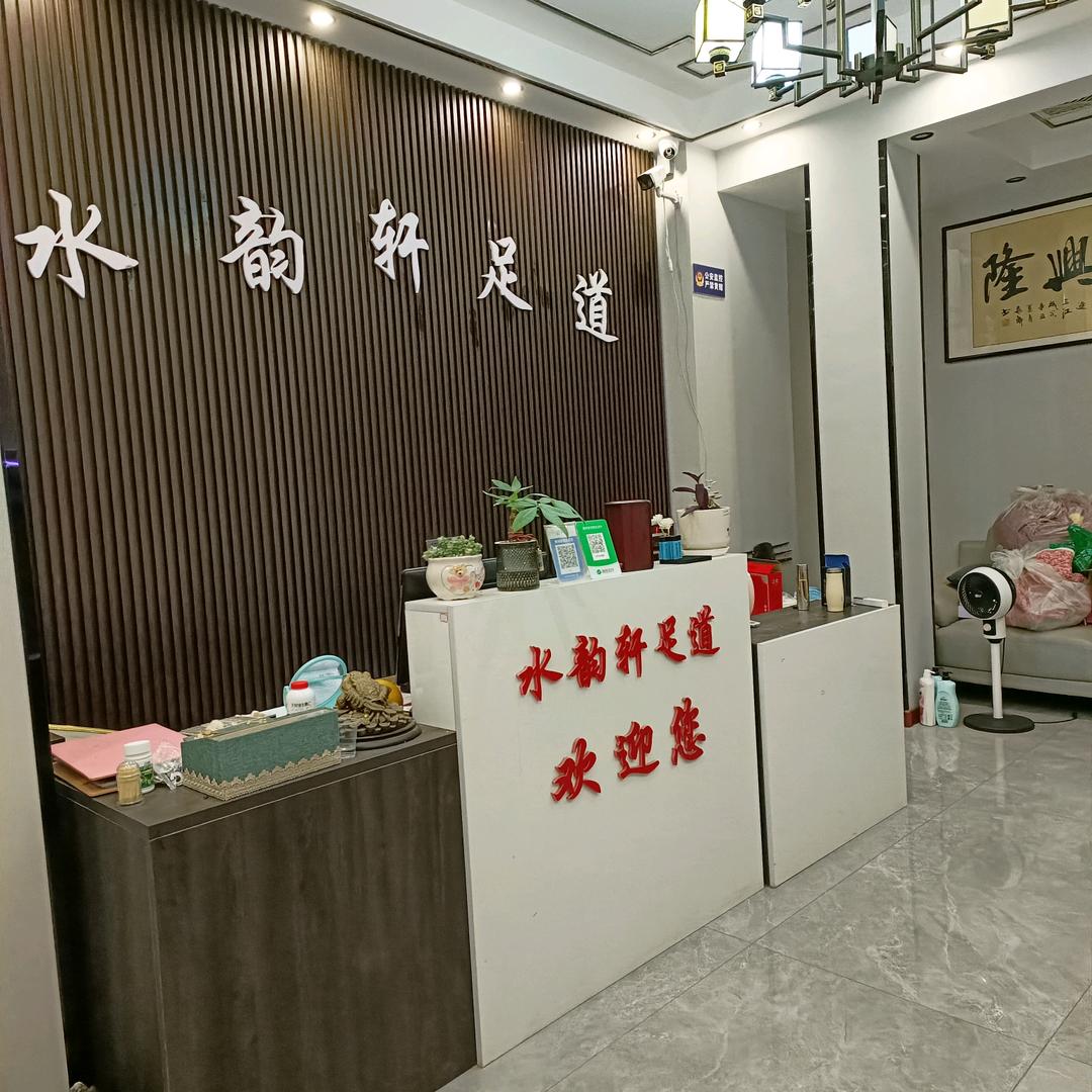 水韵轩足道