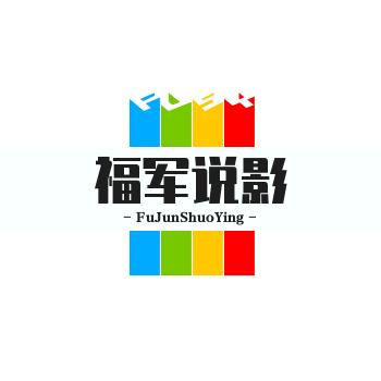 福军说影