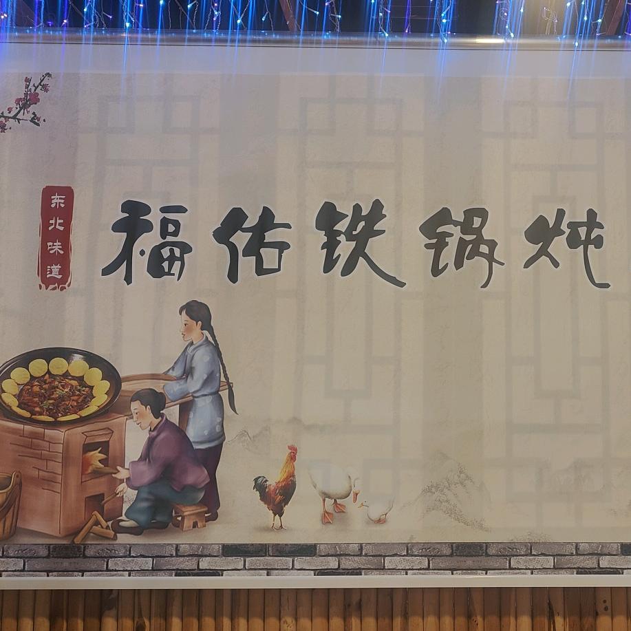 福佑铁锅炖大鹅